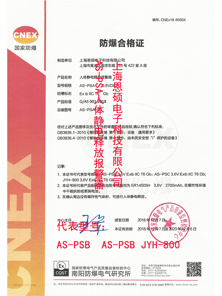 AS-PSA防爆證 恩碩標識.png